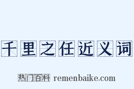 千里之任近义词是什么意思的图片